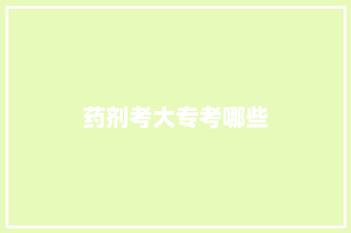 药剂考大专考哪些