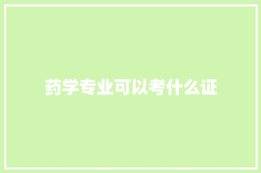 药学专业可以考什么证