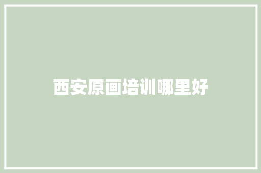 西安原画培训哪里好