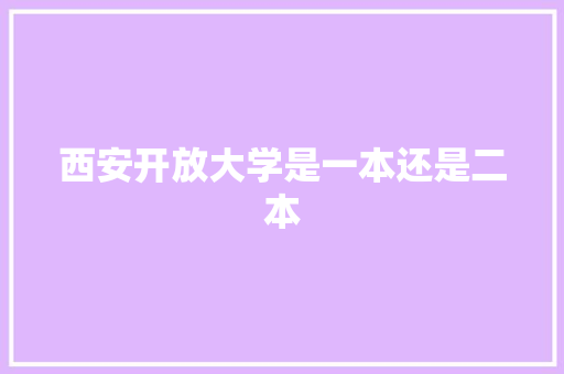 西安开放大学是一本还是二本