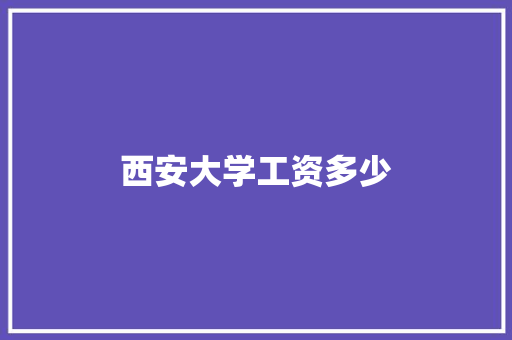 西安大学工资多少