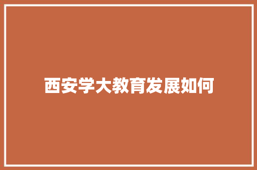 西安学大教育发展如何