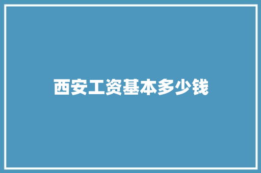 西安工资基本多少钱