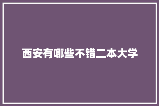西安有哪些不错二本大学