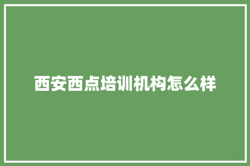 西安西点培训机构怎么样 散文范文