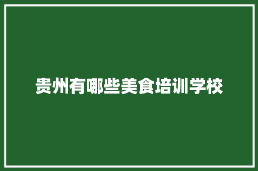 贵州有哪些美食培训学校