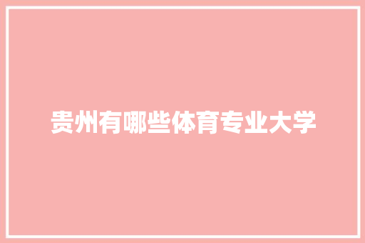 贵州有哪些体育专业大学
