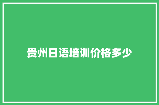 贵州日语培训价格多少