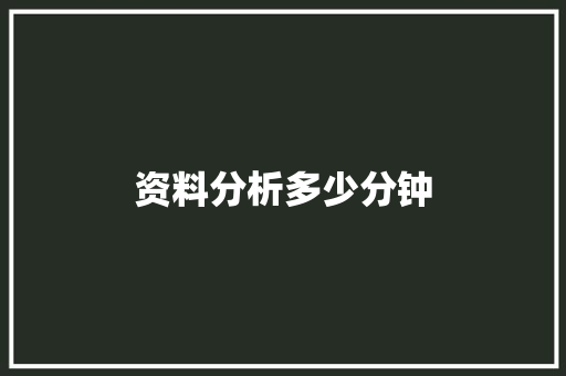 资料分析多少分钟