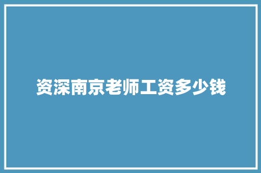 资深南京老师工资多少钱