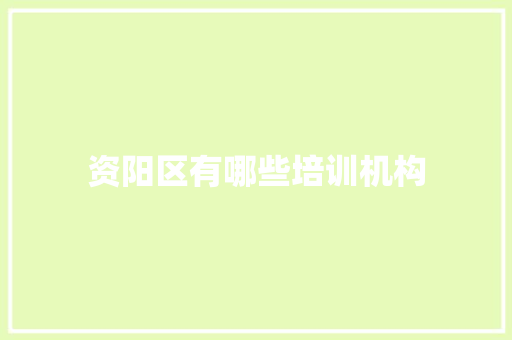 资阳区有哪些培训机构