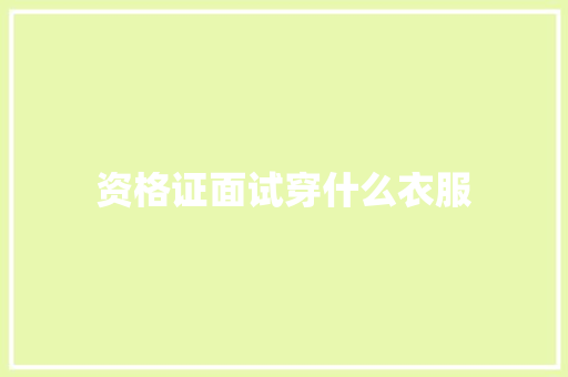 资格证面试穿什么衣服