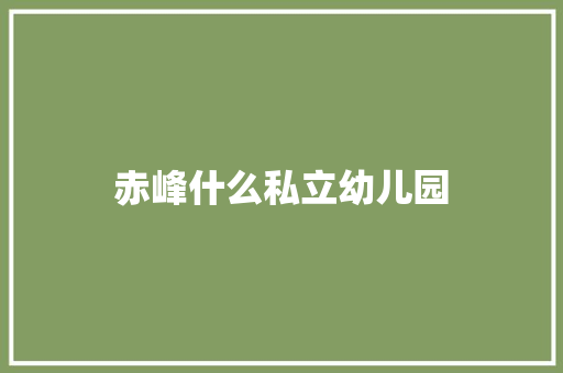 赤峰什么私立幼儿园