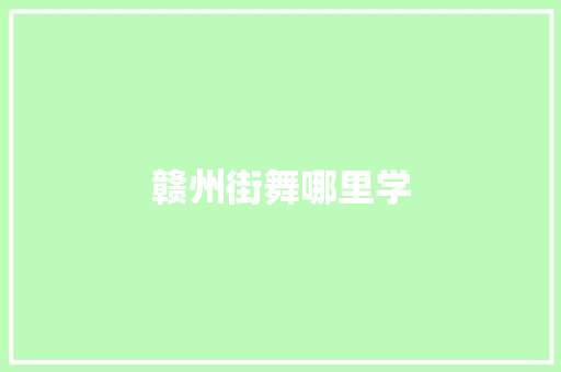 赣州街舞哪里学