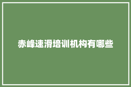 赤峰速滑培训机构有哪些