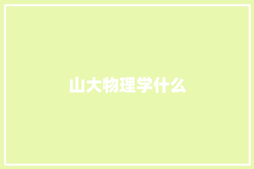 山大物理学什么