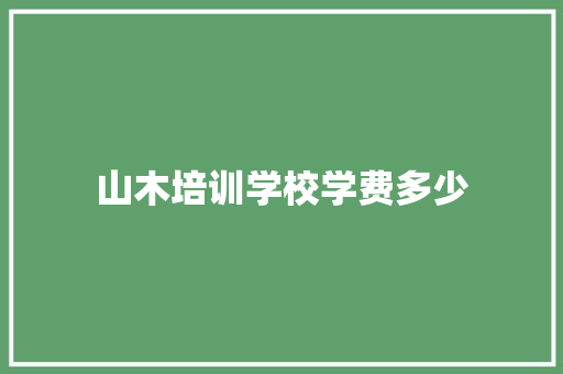 山木培训学校学费多少