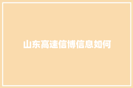 山东高速信博信息如何