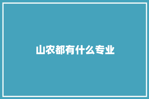 山农都有什么专业