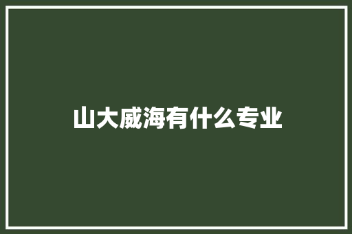 山大威海有什么专业