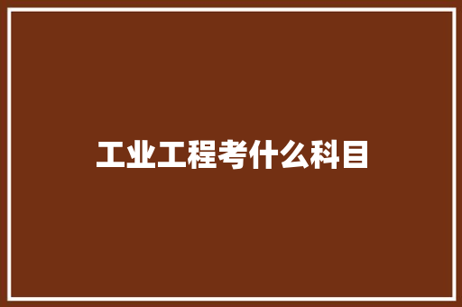 工业工程考什么科目