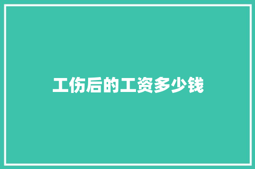 工伤后的工资多少钱
