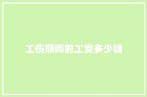 工伤期间的工资多少钱