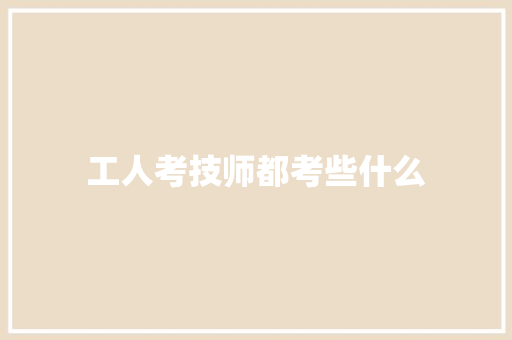工人考技师都考些什么