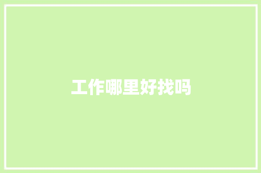 工作哪里好找吗