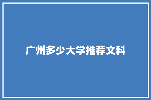 广州多少大学推荐文科