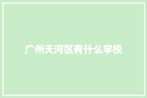 广州天河区有什么学校