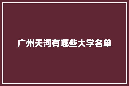 广州天河有哪些大学名单
