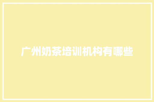 广州奶茶培训机构有哪些