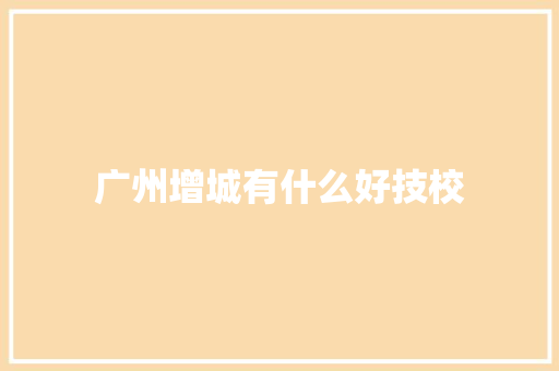 广州增城有什么好技校