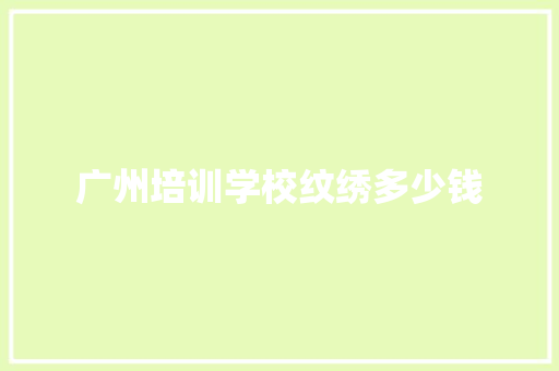 广州培训学校纹绣多少钱