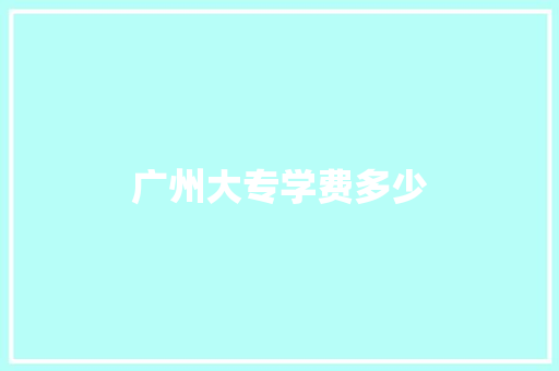 广州大专学费多少