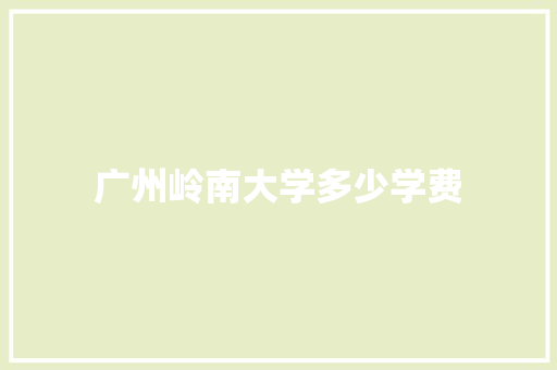 广州岭南大学多少学费