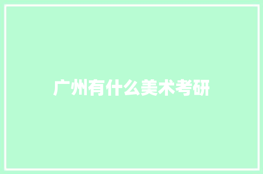 广州有什么美术考研