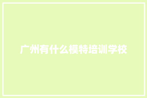 广州有什么模特培训学校