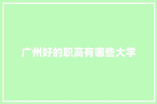 广州好的职高有哪些大学