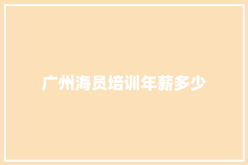 广州海员培训年薪多少