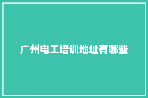 广州电工培训地址有哪些