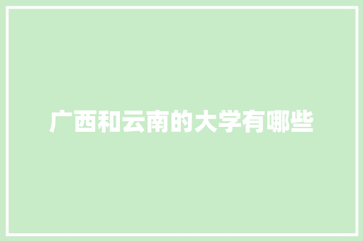 广西和云南的大学有哪些