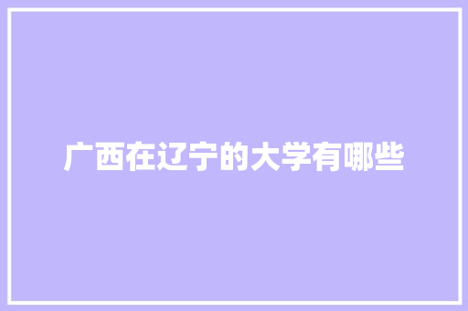 广西在辽宁的大学有哪些