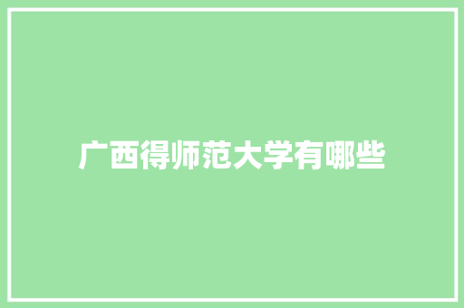 广西得师范大学有哪些