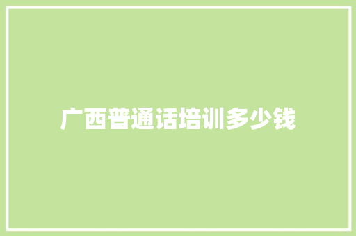 广西普通话培训多少钱