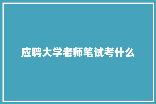 应聘大学老师笔试考什么