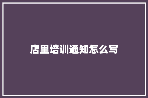 店里培训通知怎么写