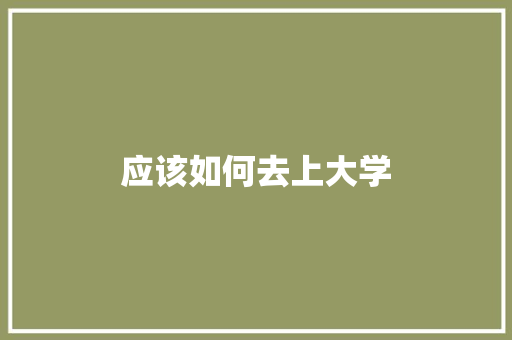 应该如何去上大学