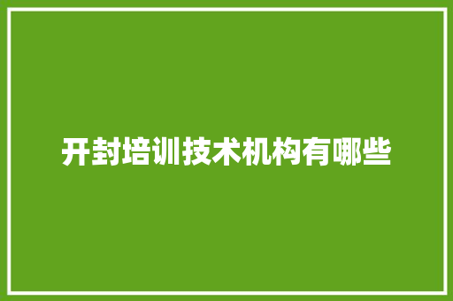 开封培训技术机构有哪些